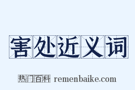 害处近义词是什么意思的图片